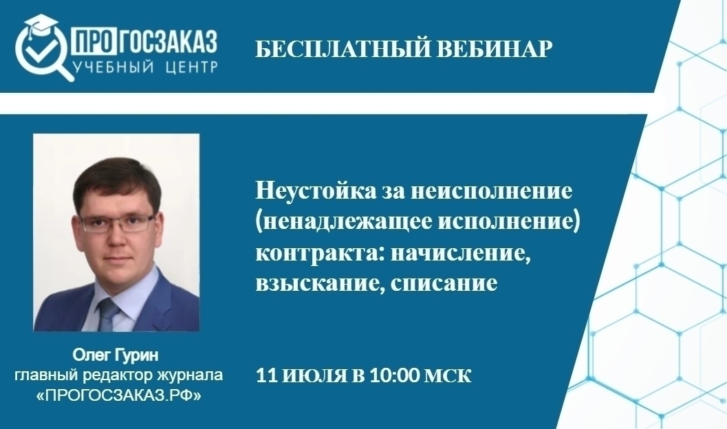 11 июля 2024 года в 10:00 по МСК состоялся вебинар на тему «Неустойка за неисполнение (ненадлежащее исполнение) контракта: начисление, взыскание, списание»